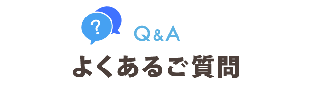 P:よくある質問