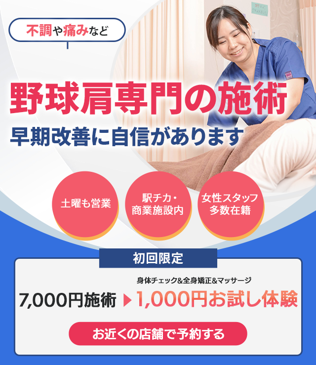 野球肘、肩専門の施術 早期改善に自信があります