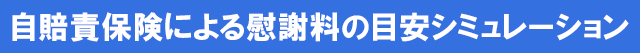 自賠責保険による慰謝料の目安シミュレーション