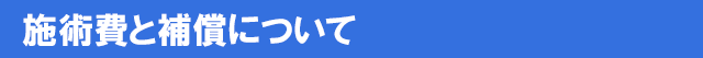 施術費と補償について
