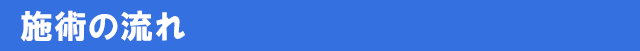 施術の流れ