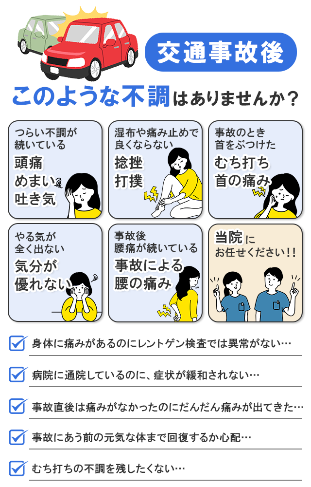 交通事故後このような不調ありませんか？