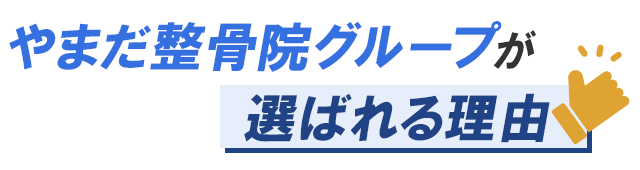 やまだ整骨院グループが選ばれる理由