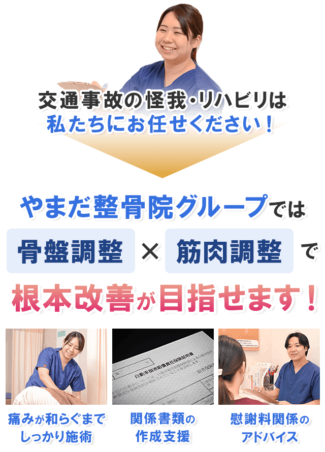 やまだ整骨院グループでは、骨盤調整×筋肉調整で根本改善が目指せます！